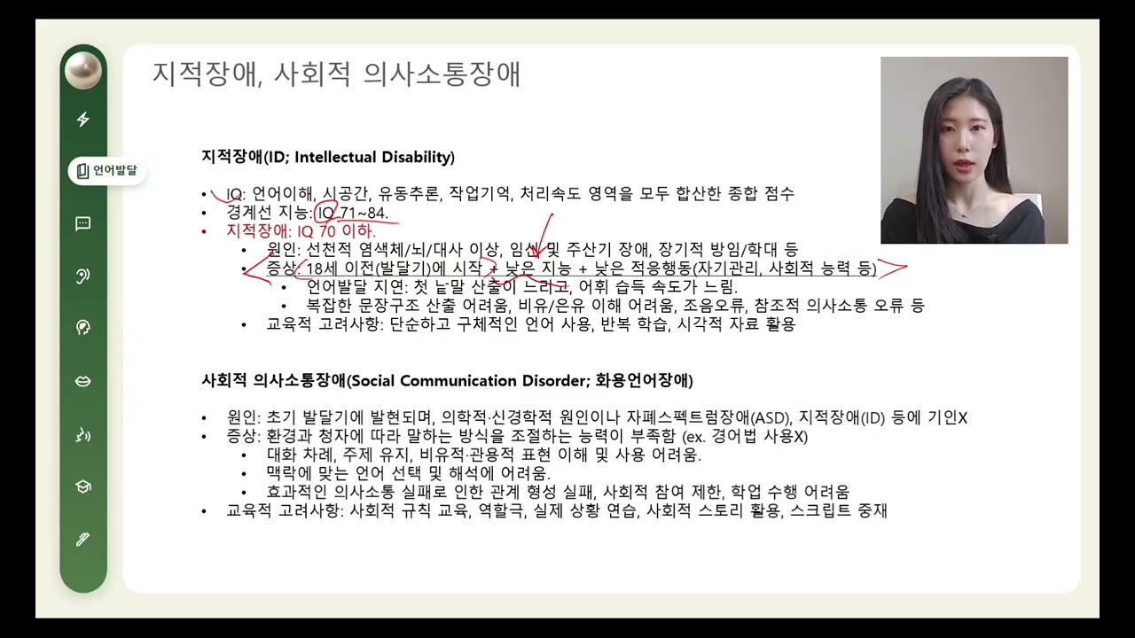언어재활사 국가고시 | 언어발달장애 7강 | 지적장애, 사회적의사소통장애(화용언어장애)
