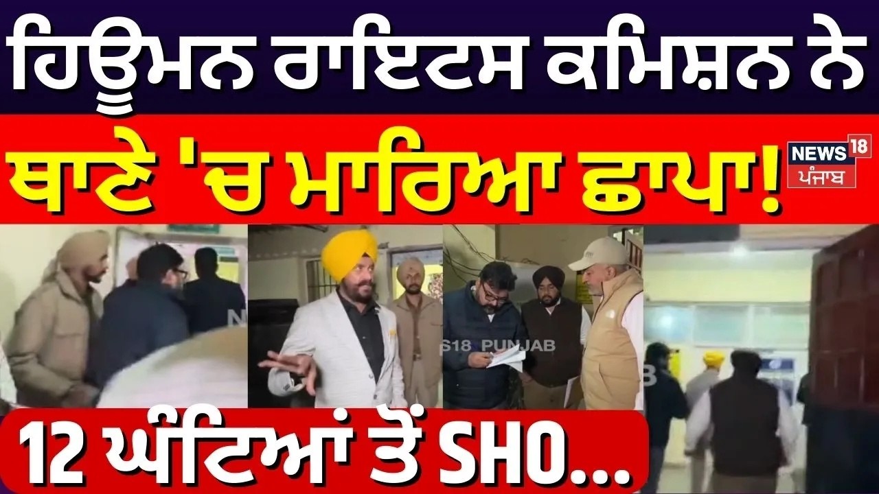 Live | Hoshiarpur News | ਹਿਊਮਨ ਰਾਇਟਸ ਕਮਿਸ਼ਨ ਨੇ ਥਾਣੇ 'ਚ ਮਾਰਿਆ ਛਾਪਾ, 12 ਘੰਟਿਆਂ ਤੋਂ SHO... | N18L