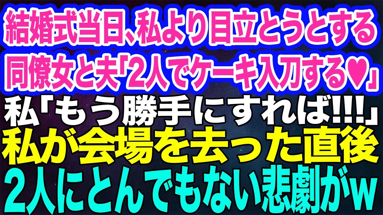 結婚式当日、私よりも目立とうとする夫と同僚女「ケーキ入刀は私がやるわ♡」私「勝手にどうぞ！」→私が会場を去った次の瞬間…2人にとんでもない悲劇がｗ【スカッとする話】