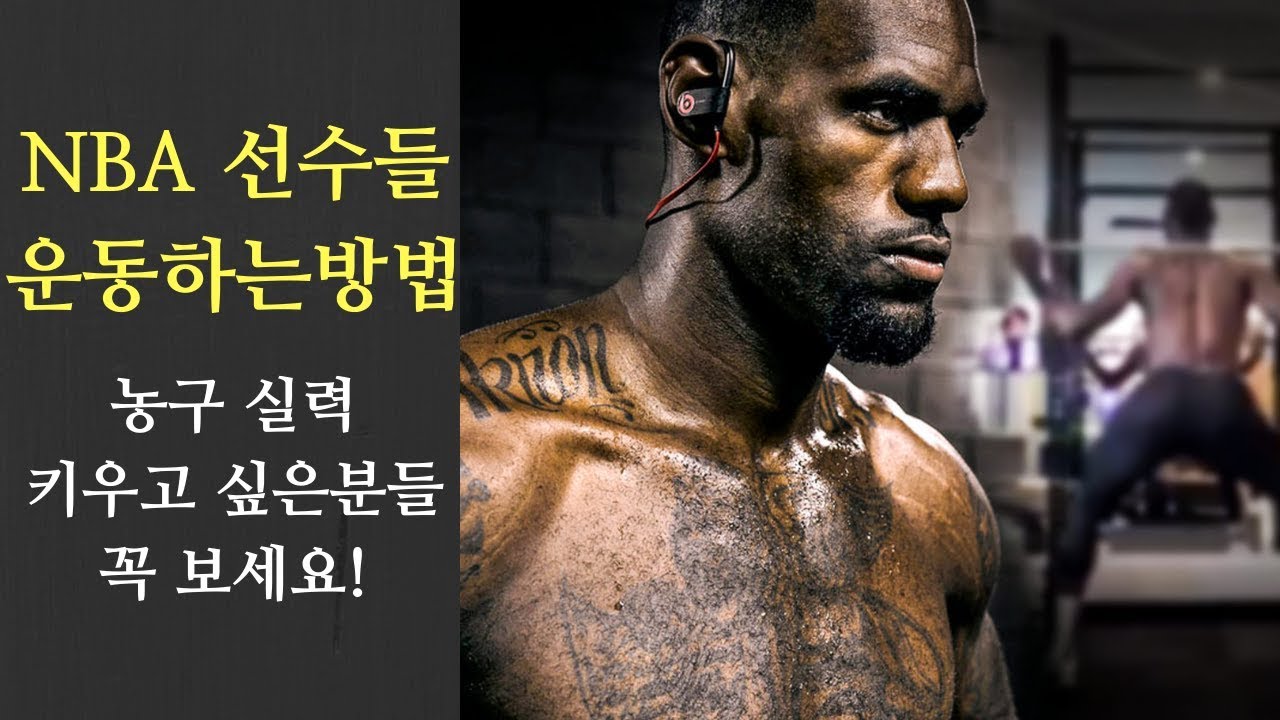 NBA 선수들이 운동하는방법! 농구 실력 키우고 싶은 분들 꼭 보세요