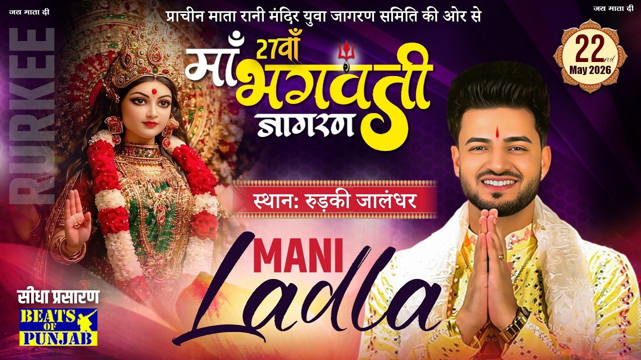 Mani Ladla Live At 27th Vishal Maa Bhagwati Jagran | Prachin Mata Rani Mandir, Vill. Rurki,Jalandhar