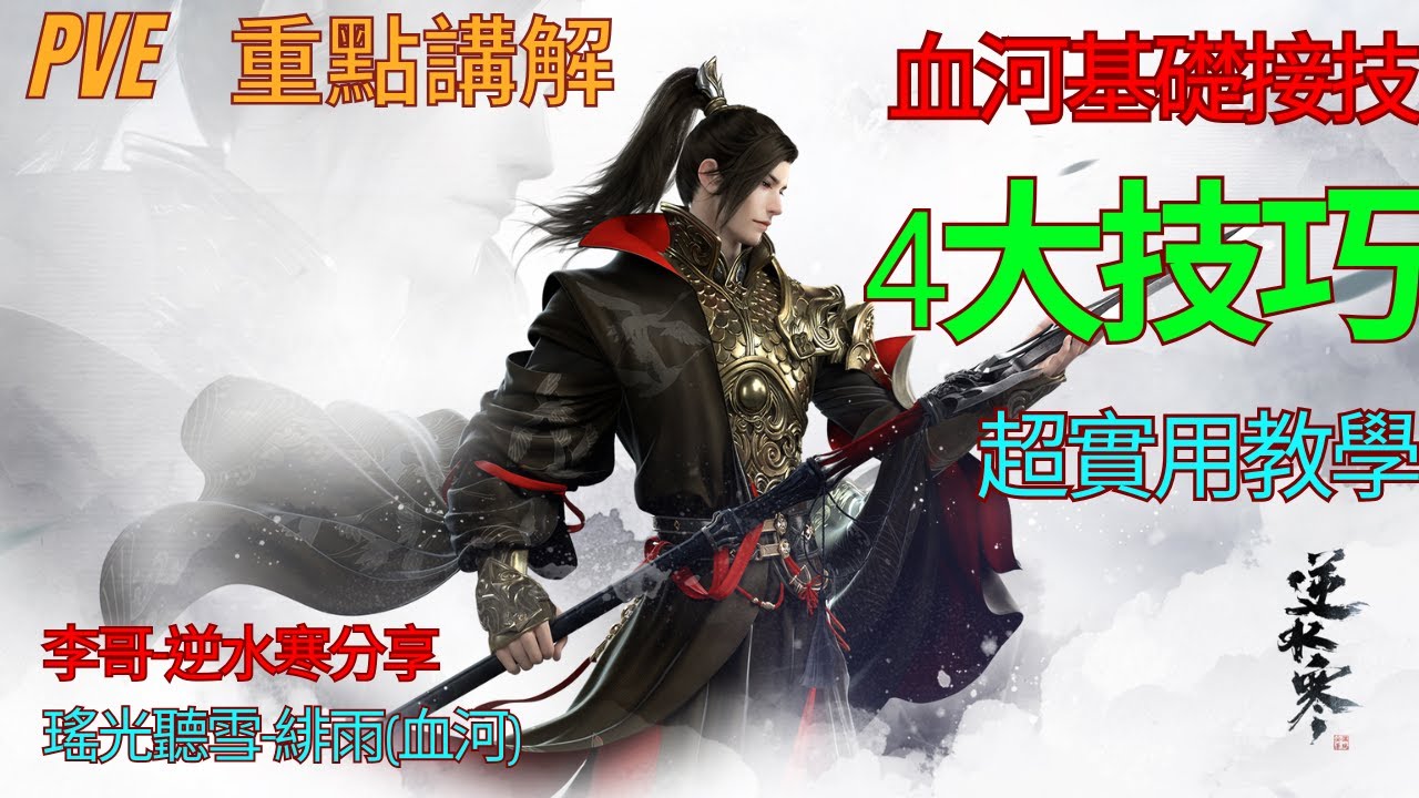 【逆水寒】血河大帝成長之旅! PVE實用技巧大公開!! 刺刺挑到底是甚麼東西? 原來蛟龍震海還有最佳打法!? 4大實用基礎教學，讓你秒傷直線提升!!