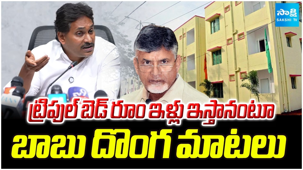 YS Jagan Comments On Chandrababu Triple Bedroom Promise | బాబు దొంగ మాటలు | Sakshi TV