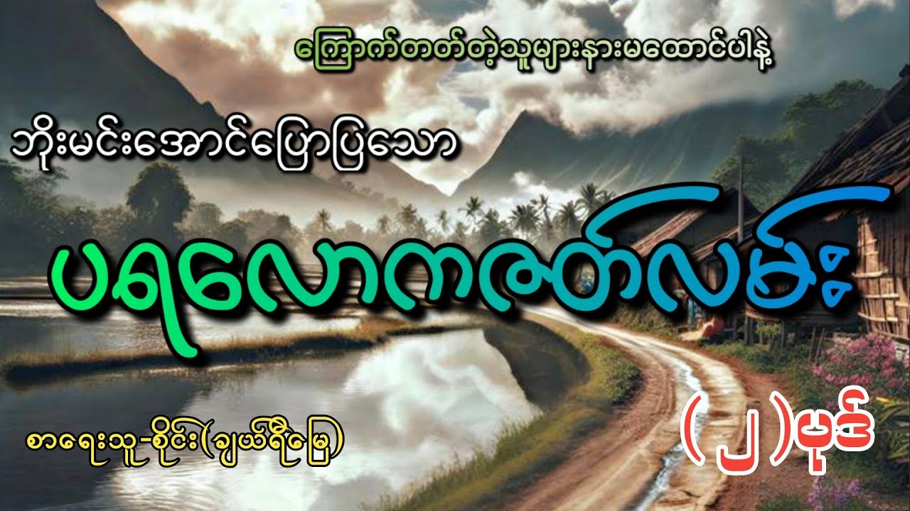 #ပရလောကဇတ်လမ်း (၂)ပုဒ်#စဆုံး#khant gyi#ကြောက်တတ်တဲ့သူများနားမထောင်ပါနဲ့#
