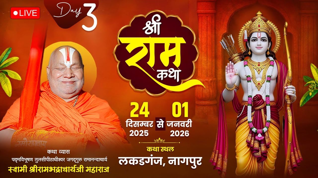 Day 3 | Shri Ram Katha | Jagadguru Shri Rambhadracharya Ji Maharaj | Nagpur {Maharastra} | 2025 |