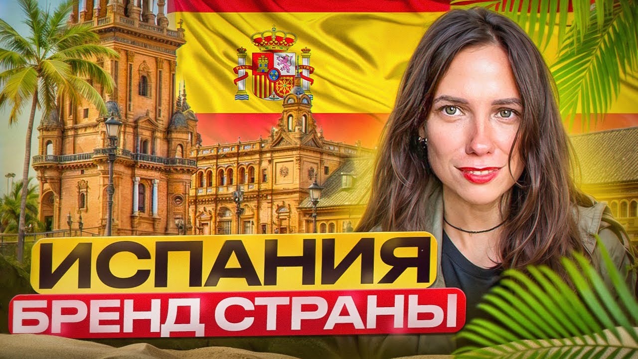 Испания как бренд: маркетинг территорий на примере Севильи
