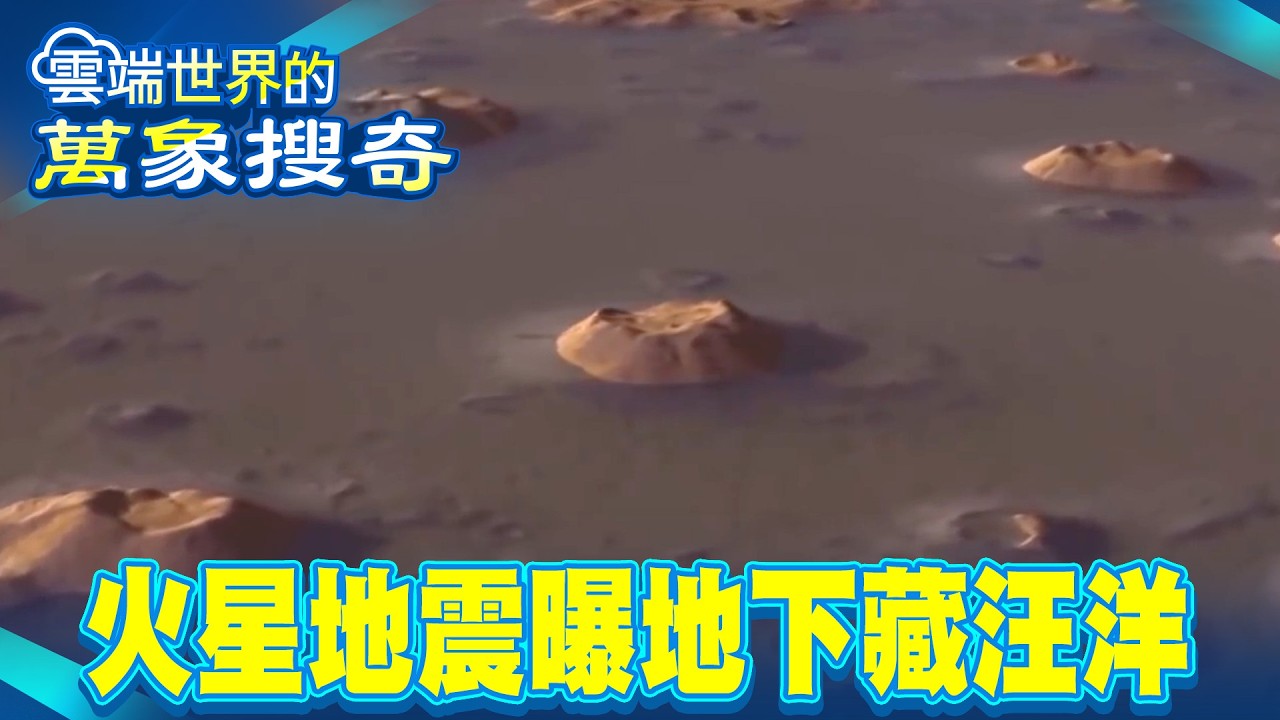 火星地震曝地下藏巨大汪洋！？ 好奇號拍到「蘑菇」成外星生命證據？【57爆新聞 萬象搜奇】@57爆新聞