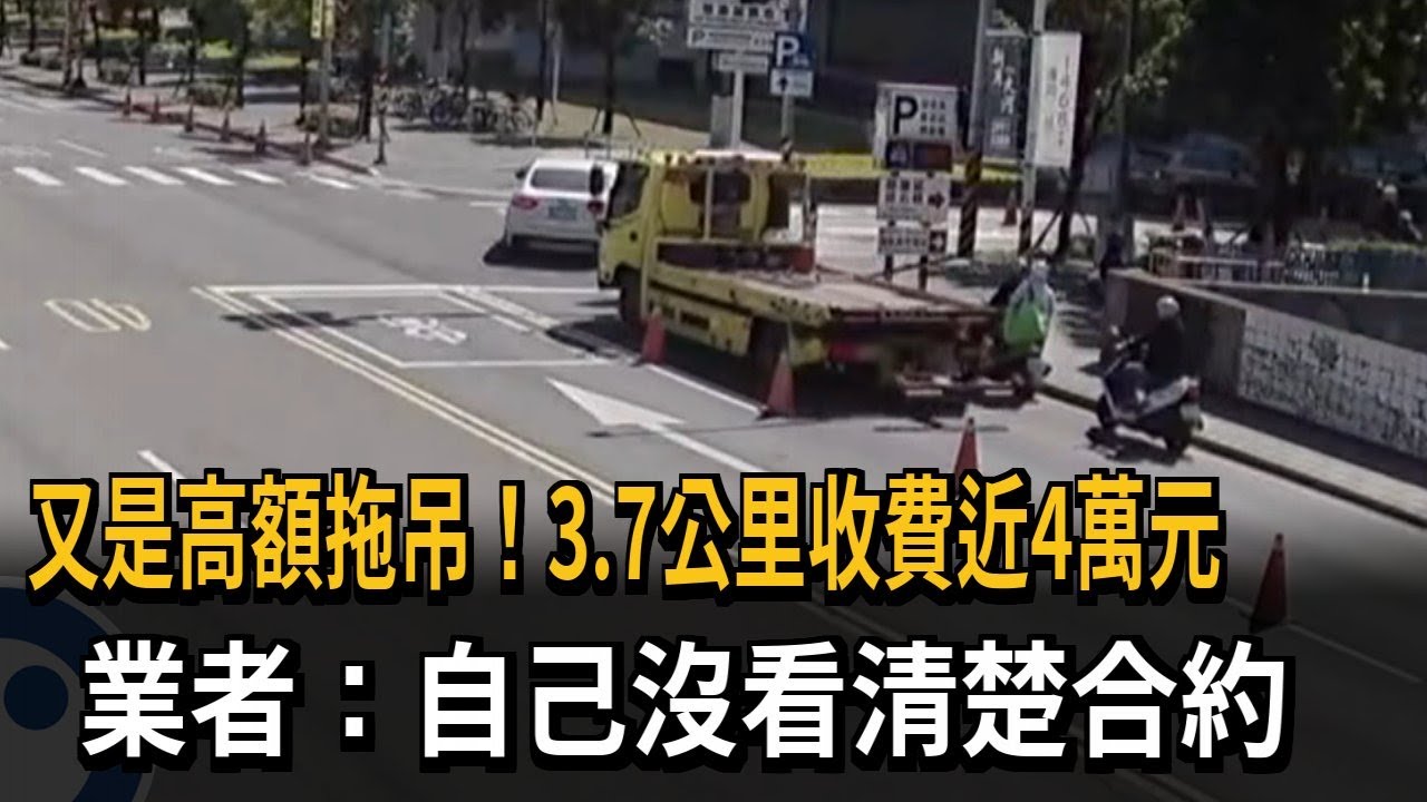 又是高額拖吊！3.7公里收費近４萬元　業者：自己沒看清楚合約－民視新聞