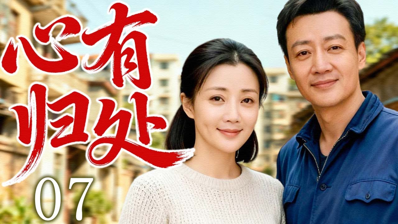 【2026最新年代剧】心有归处 07 | 一个女人在时代与命运中跌撞前行，最终找到内心安放之所！ | 主演：#奚美娟 #殷桃 #辛柏青 #涓子