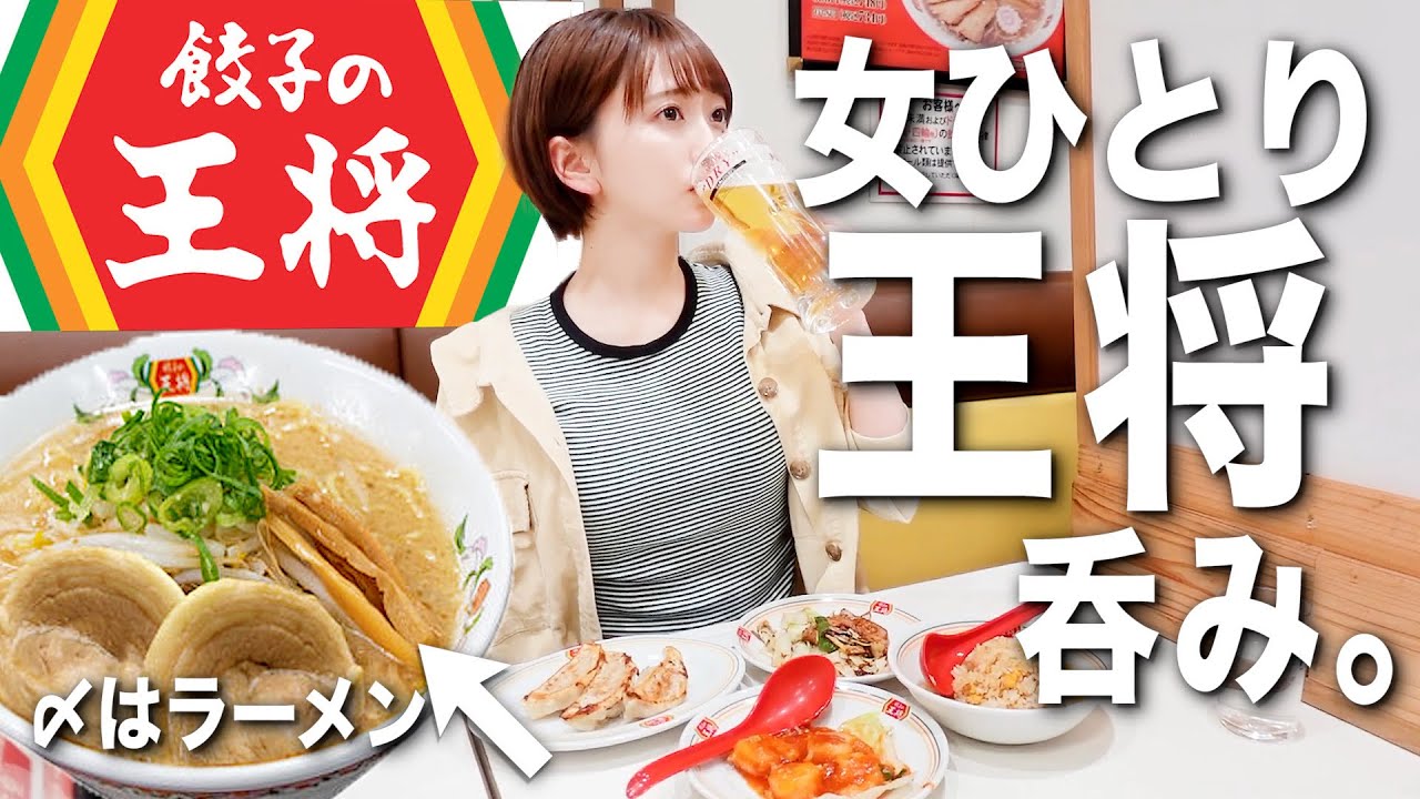 【王将】女ひとりで餃子の王将飲み🍻オススメメニューはこれ‼️