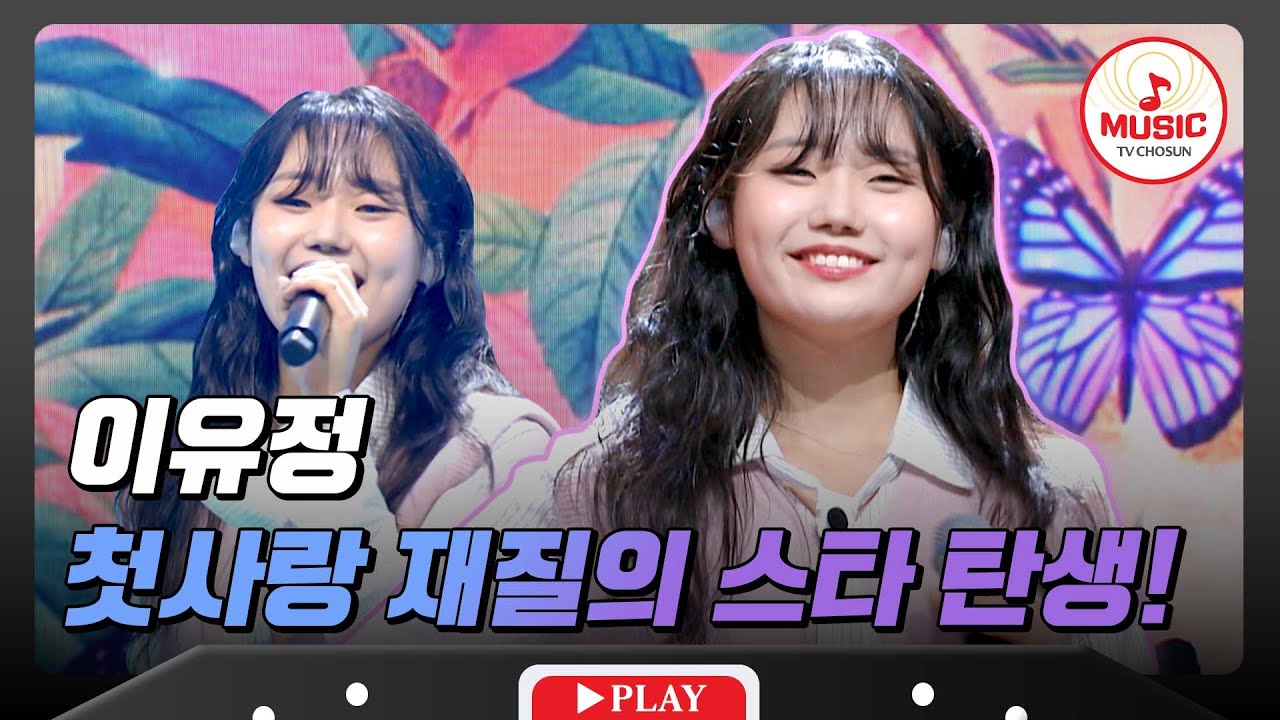 [3R] 너무 귀여워서 답이 없네♥ 보는 내내 웃음이 나오는 이유정의 'Smile Again'♪ #대학가요제 #TVCHOSUNMUSIC (TV CHOSUN 241121 방송)
