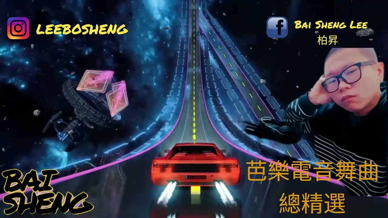 2023.05.20 芭樂電音舞曲總精選