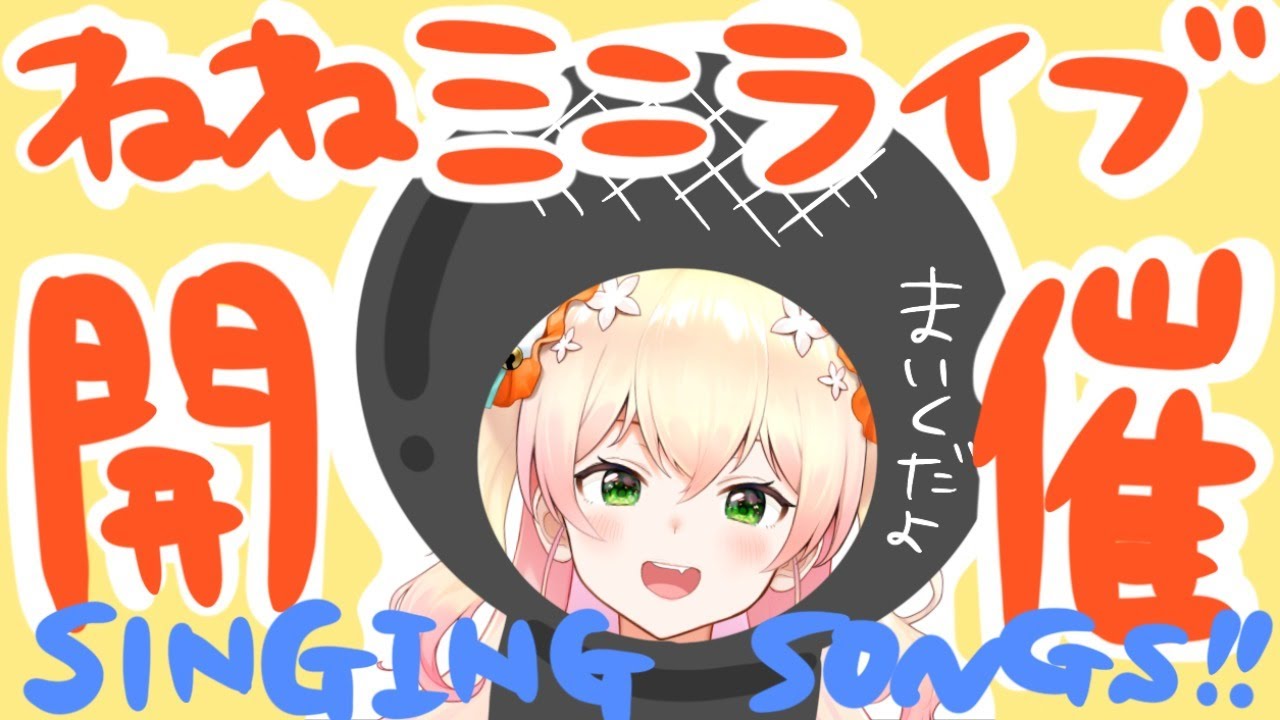 【1st live!】ねねのミニライブ【桃鈴ねね】