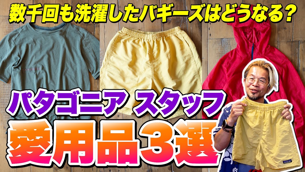 パタゴニア スタッフの超ヘビロテ私物を公開！数千回も洗濯したバギーズに見る衝撃のタフさ【30代】【40代】【50代】