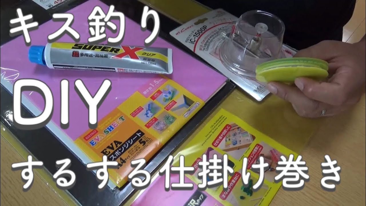 キス鱚の数釣りには超便利なするする仕掛巻きを自作してみた