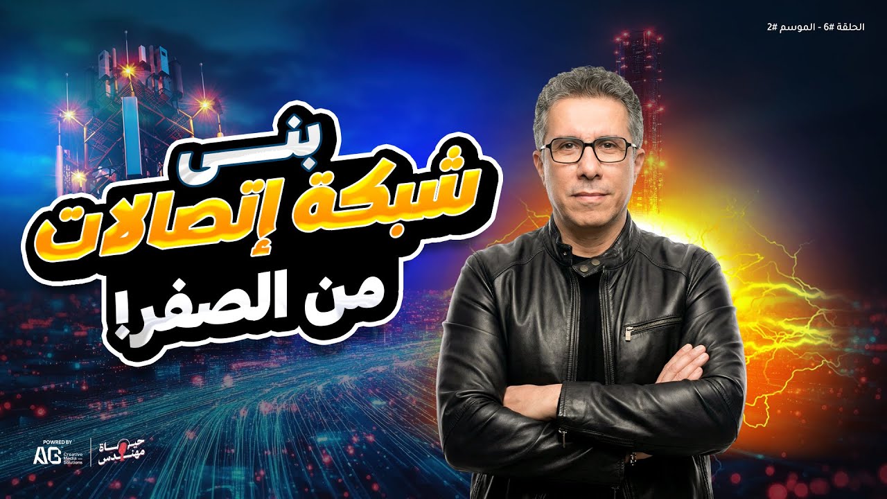 الحلقة #6 - الموسم #2 | كواليس تأسيس اتصالات مصر مع م/يحيى صدقي