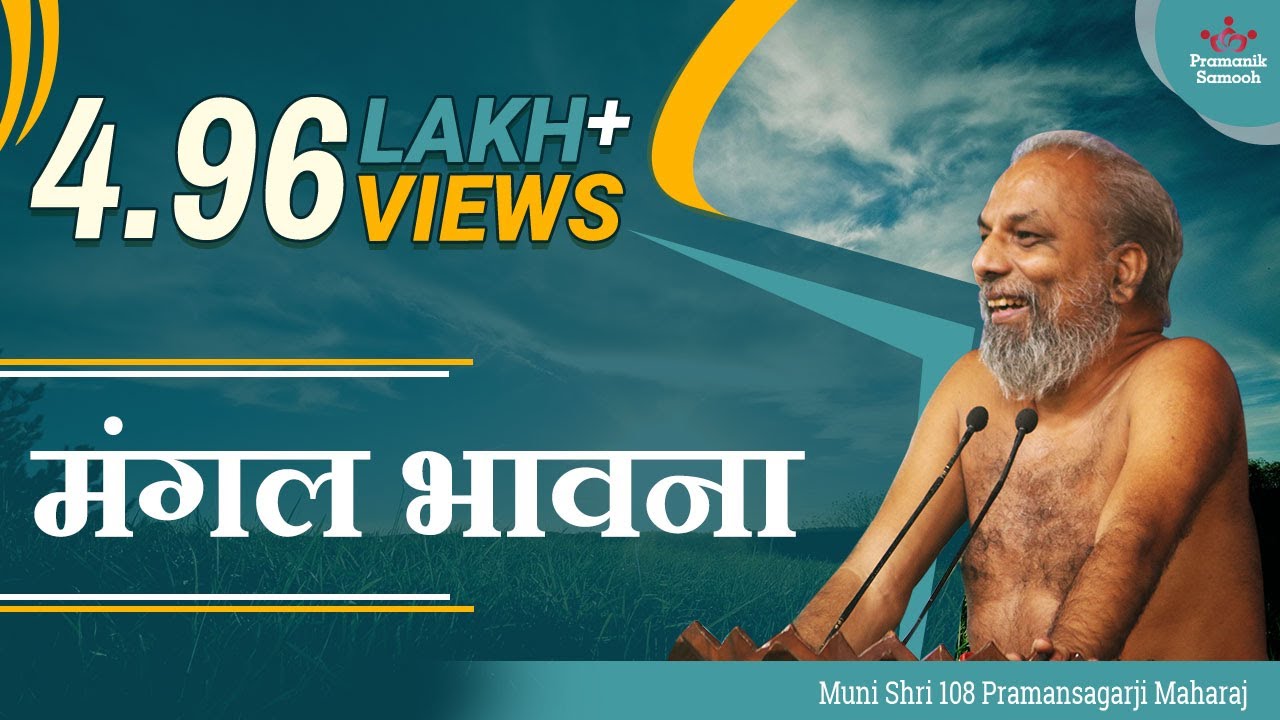मंगल भावना