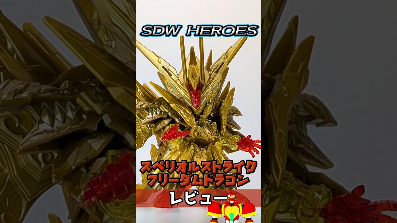 SDW HEROES スペリオルストライクフリーダムドラゴン レビュー #ガンプラ #shorts #vtuber #SDWH