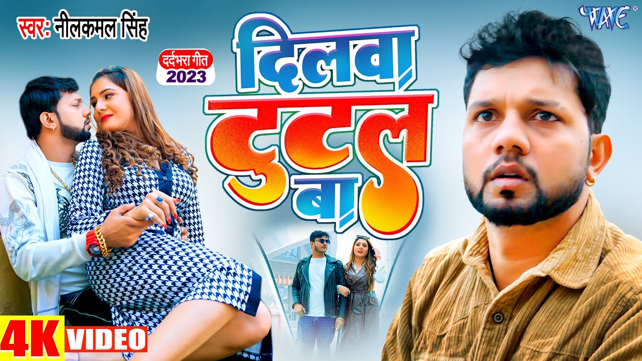 #Video - दिलवा टूटल बा | #नीलकमल_सिंह का नया #SAD_VIDEO हुआ वायरल | Bhojprui Song 2025
