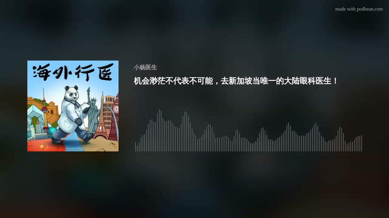 机会渺茫不代表不可能，去新加坡当唯一的大陆眼科医生！
