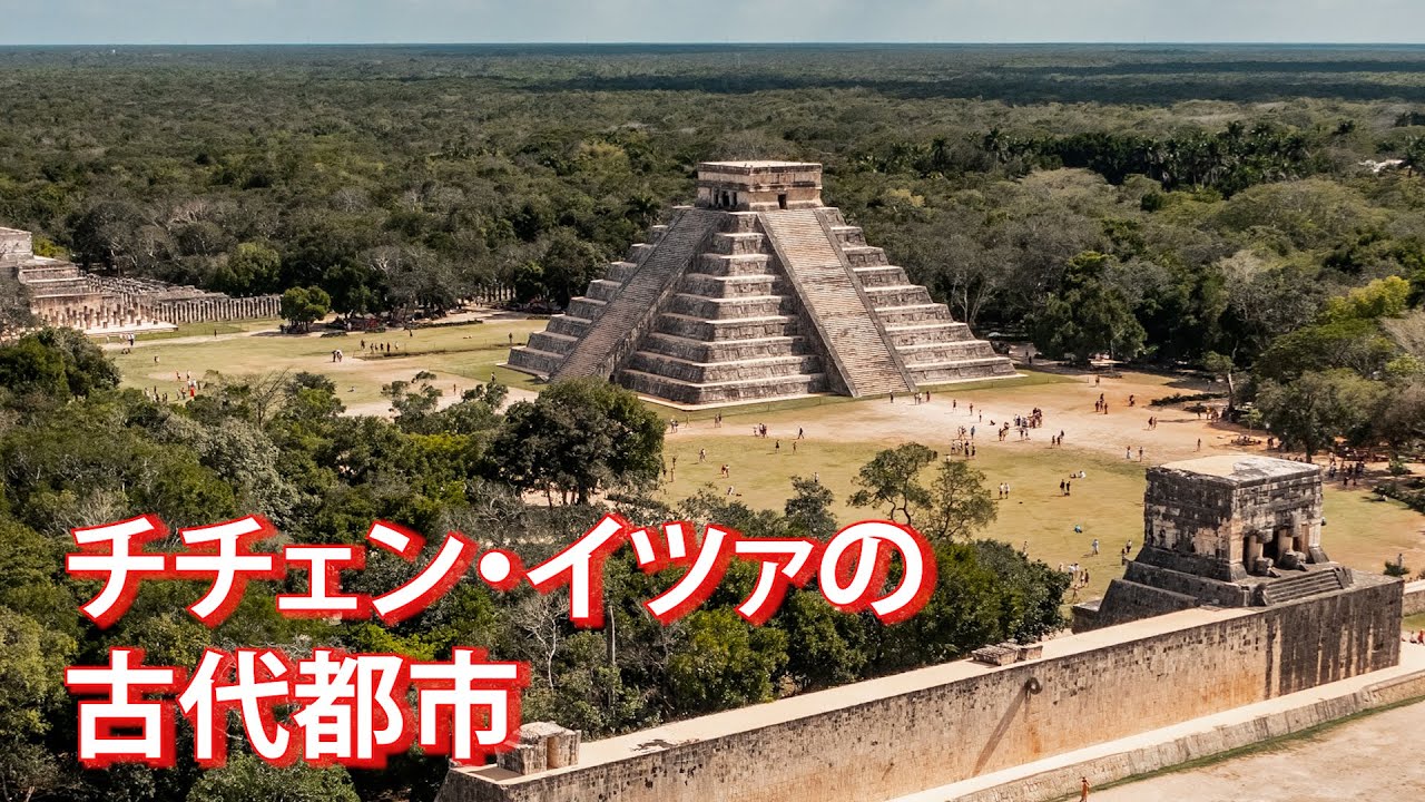 旅するように学ぶ世界遺産『チチェン・イツァの古代都市』