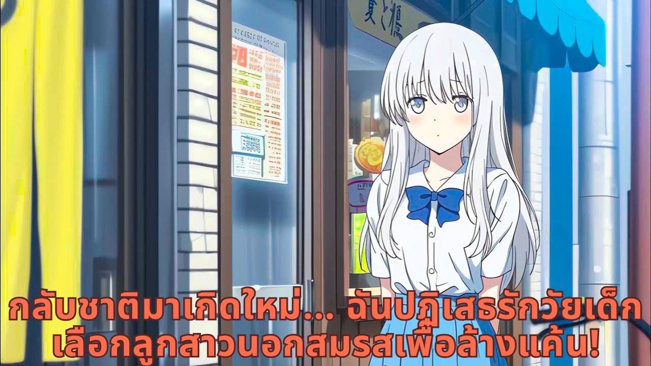 กลับชาติมาเกิดใหม่... ฉันปฏิเสธรักวัยเด็ก เลือกลูกสาวนอกสมรสเพื่อล้างแค้น!