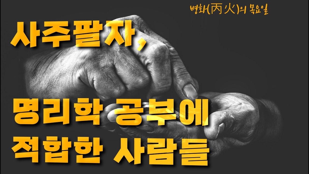 계묘년, 정사월, 갑술일. 명리대학원 졸업자가 보는 사주연구에 적합자는