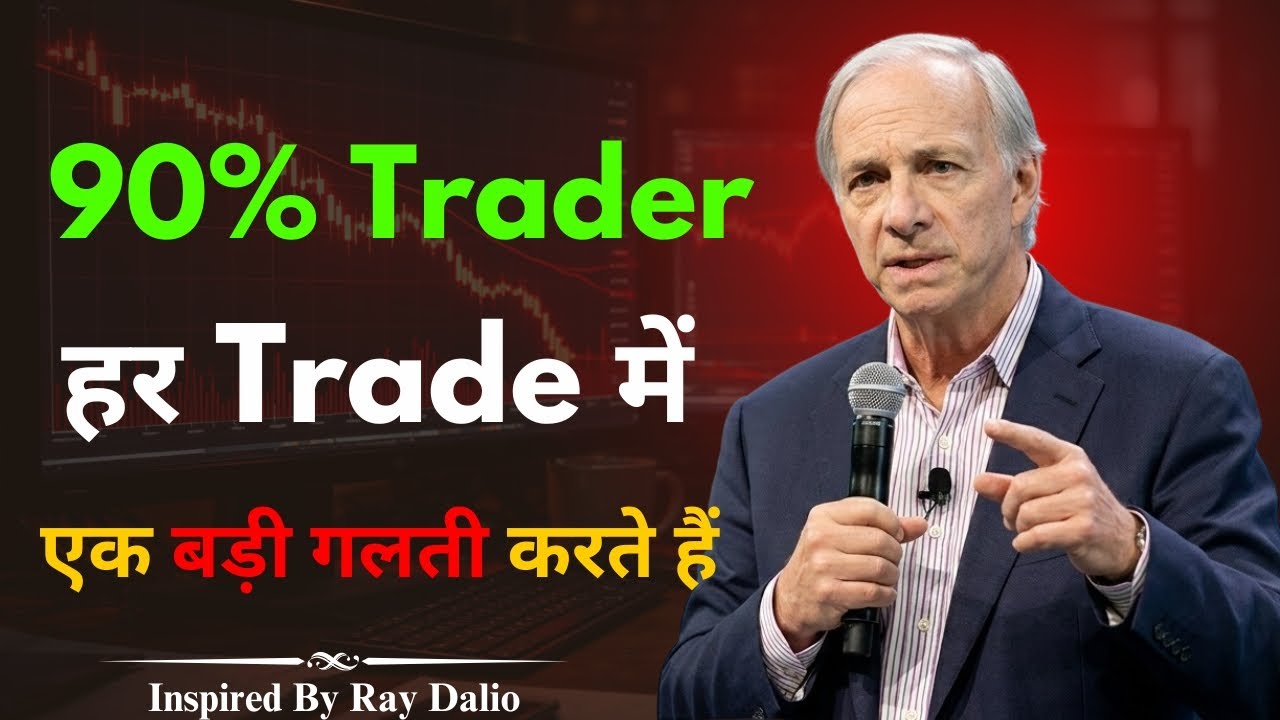 90% Trader हर Trade में एक बड़ी गलती करते हैं | The Trader’s Biggest Mistake | Inspired by Ray Dalio