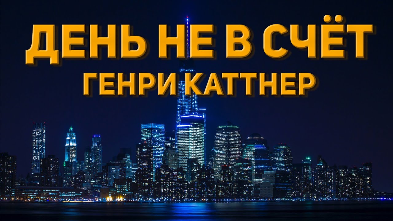 Генри Каттнер - День не в счет.  Фантастика. Аудиокнига фантастика