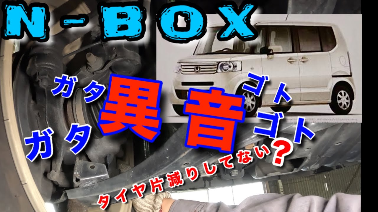 【自動車整備士】N-BOX 走行中異音！タイヤ片減りしてない？ ロアアームボールジョイントのガタ⁉︎ ゴトゴト異音！ JF1 JF2 ホンダN-BOX