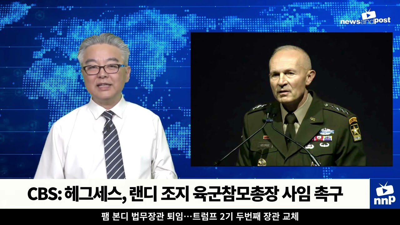 [NNP 컷] CBS: 헤그세스, 랜디 조지 육군참모총장 사임 촉구