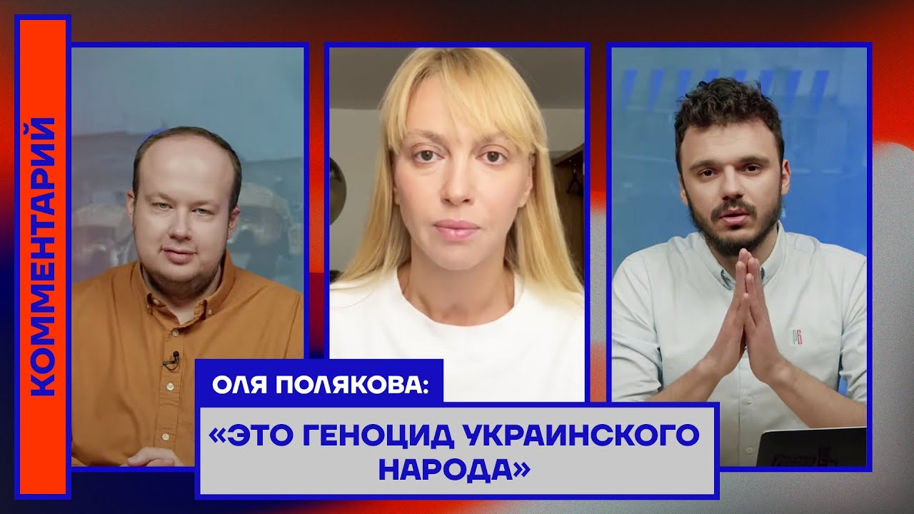 Оля Полякова: «Это геноцид украинского народа»
