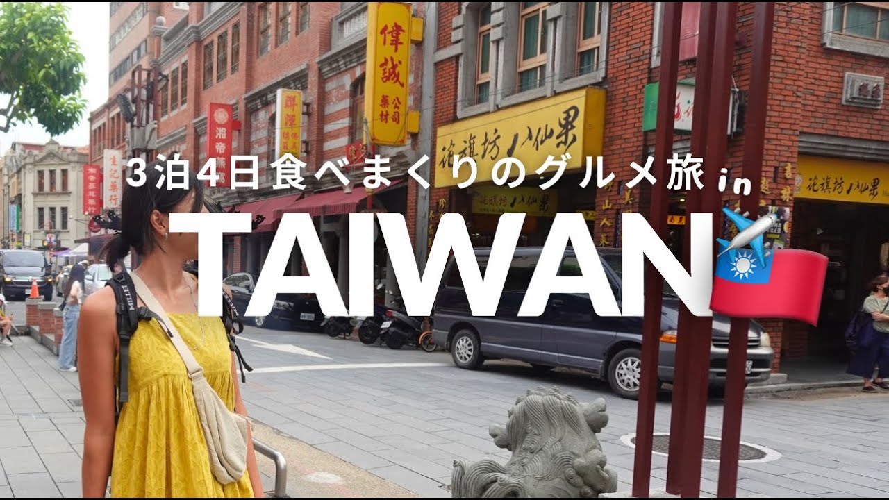 【台湾旅vlog】料理好き夫婦のグルメな台湾旅✈️🇹🇼 | 1日目