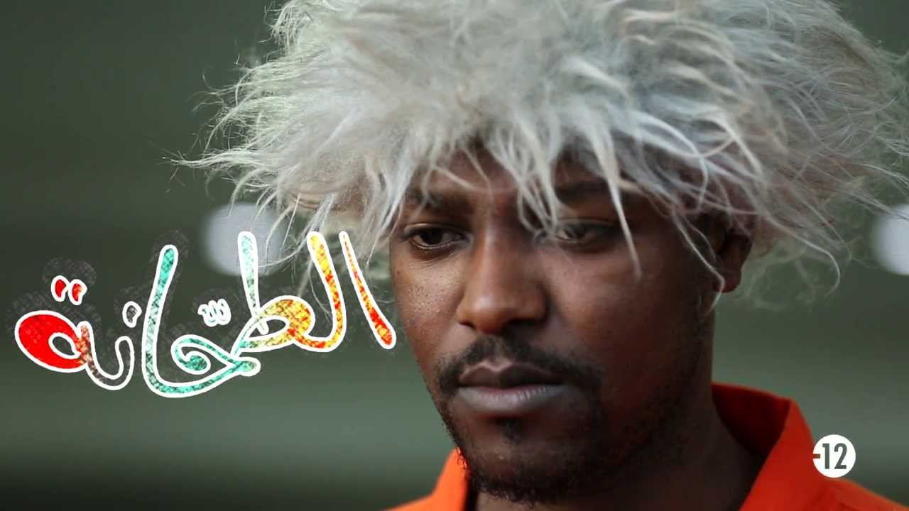 Ta7ana épisode 03 الطحّانة الحلقة