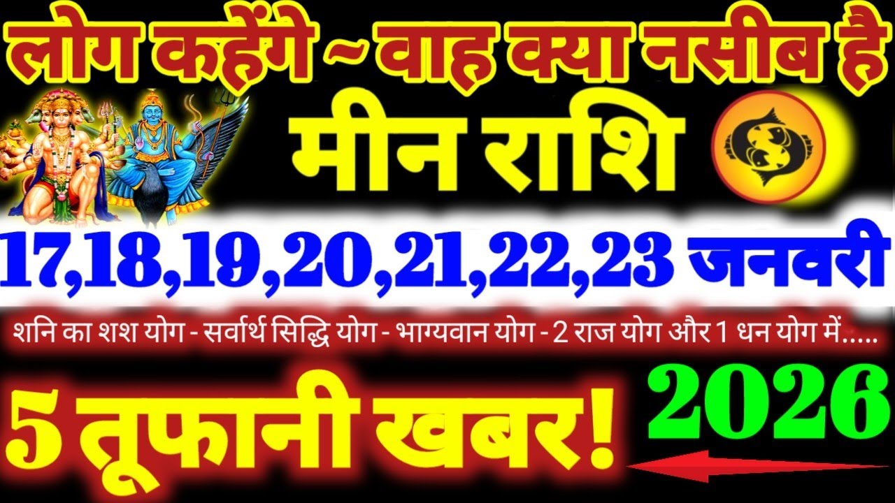 मीन राशि वालों 17 से 23 जनवरी 2026 / 5 तूफानी खबर / लोग कहेंगे वाह क्या नसीब है Meen Rashifal 2026