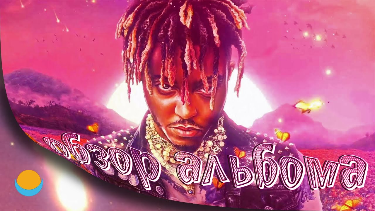 ОБЗОР АЛЬБОМА | JUICE WRLD: LEGENDS NEVER DIE