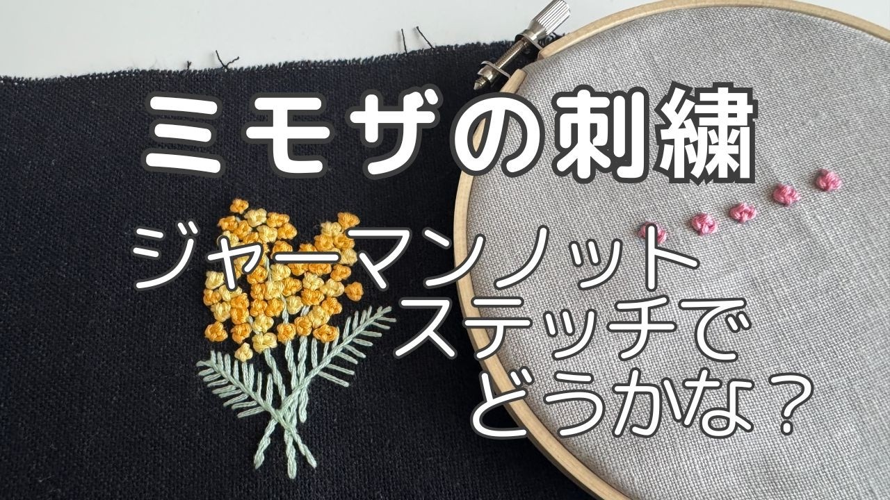 【刺繍】ジャーマンノットステッチのやり方とミモザ刺繍