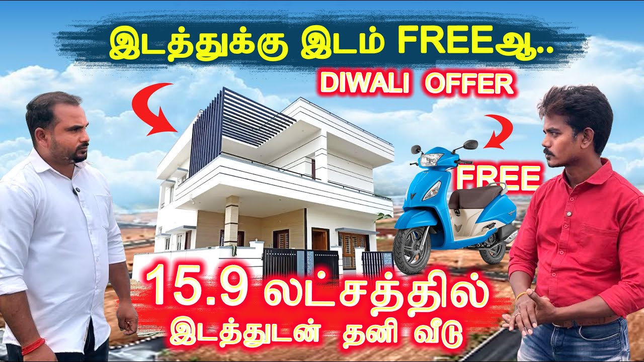 15.9 லட்சத்தில் தனி வீடு Low Budget House in Near Tirupur Dharapuram Highway #landsincoimbatore