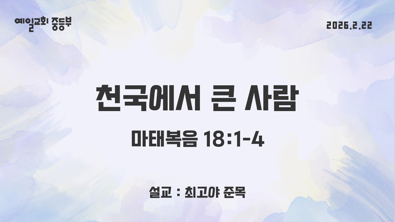 2026 02 22 중등부 예배