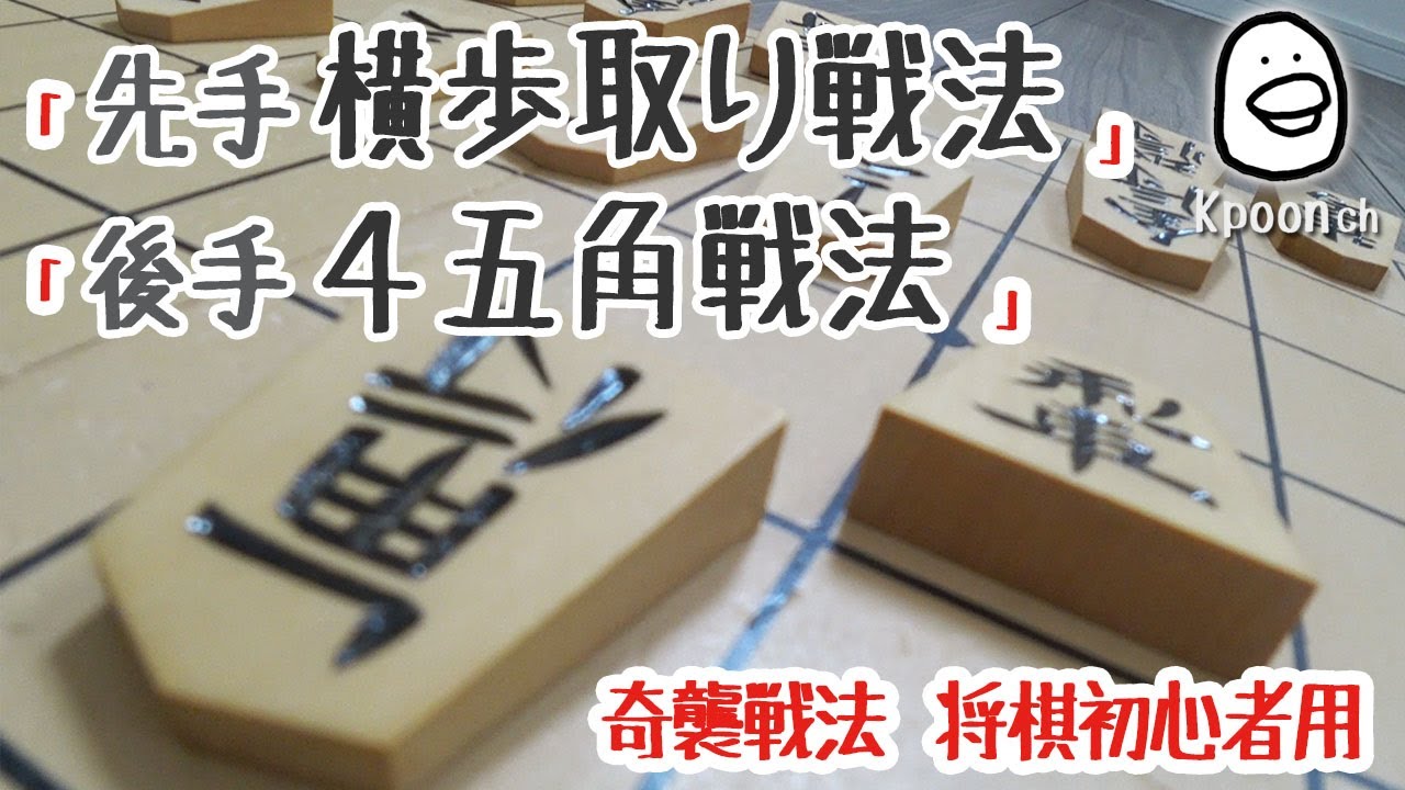 [将棋] 横歩取り 後手4五角戦法  初心者が将棋で格上相手に勝つ方法