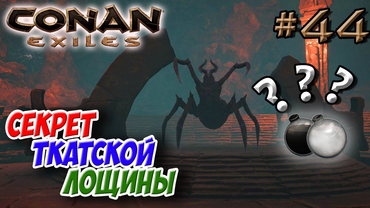 Conan Exiles #44 ☛ Черная и белая краски за цветные кристаллы? ☛ Ткатская лощина ✌