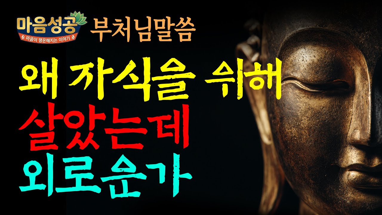 평생 자식 위해 살았는데 왜 이리 외로운가 | 부처님이 말씀하신 부모의 진짜 사랑 | 아무도 말해주지 않았던 진실 | 부처님 말씀