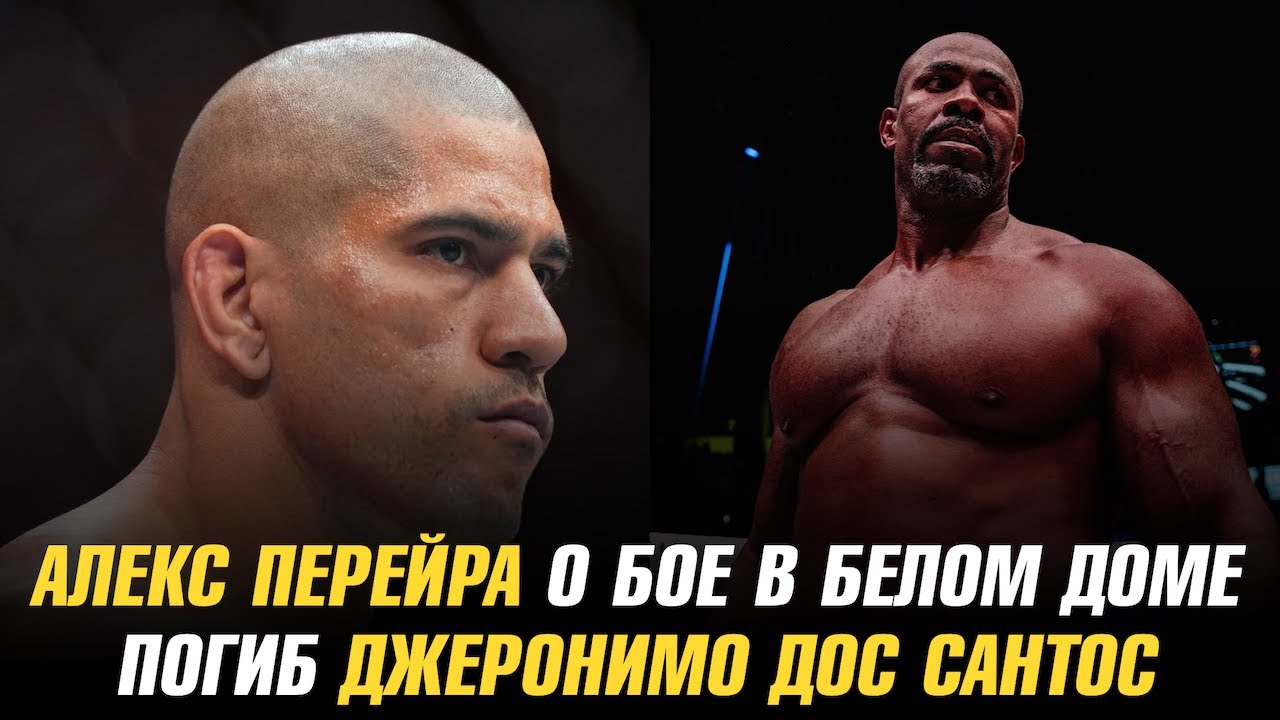 Алекс Перейра о бое в Белом доме / Погиб боец ММА Джеронимо дос Сантос