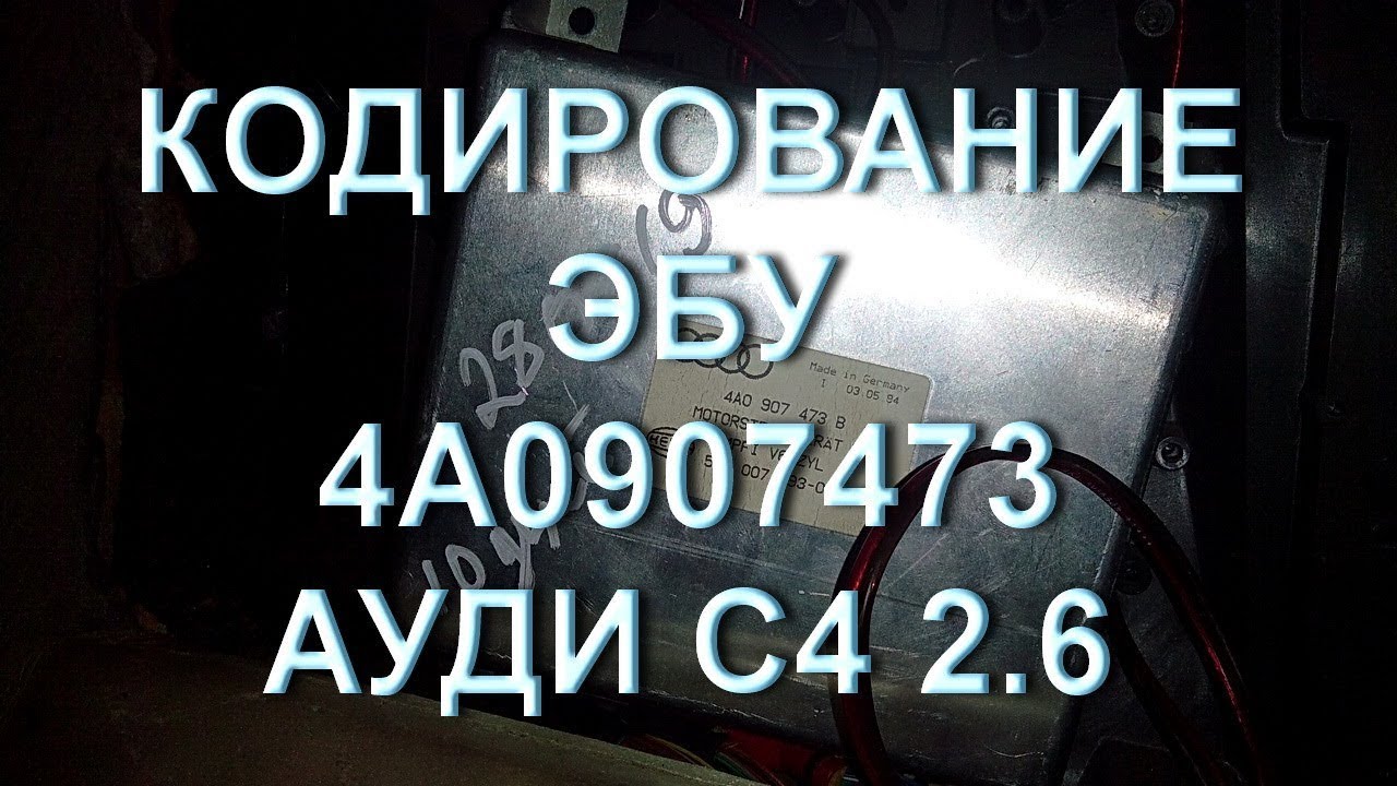 Кодирование Эбу 4A0907473 серии Ауди 2.6 Настройка Адаптация #аудиа6с4 #ауди100с4 #аудиа4б5 #audic4
