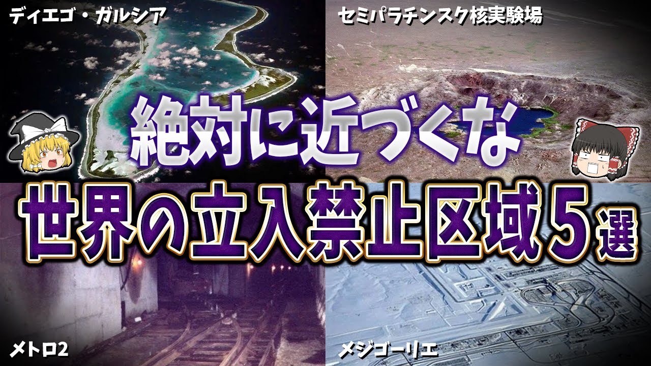 【ゆっくり解説】絶対に近づくな！世界の立入禁止区域５選【part⑤】