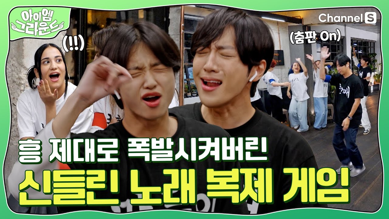 춤판 ON! '흥'이란 게 폭발했다💣 한국 - 그리스 대통합 이룬 상엽 & 동표의 신들린 무대(?)ㅣ#아이엠그라운드ㅣEP.02