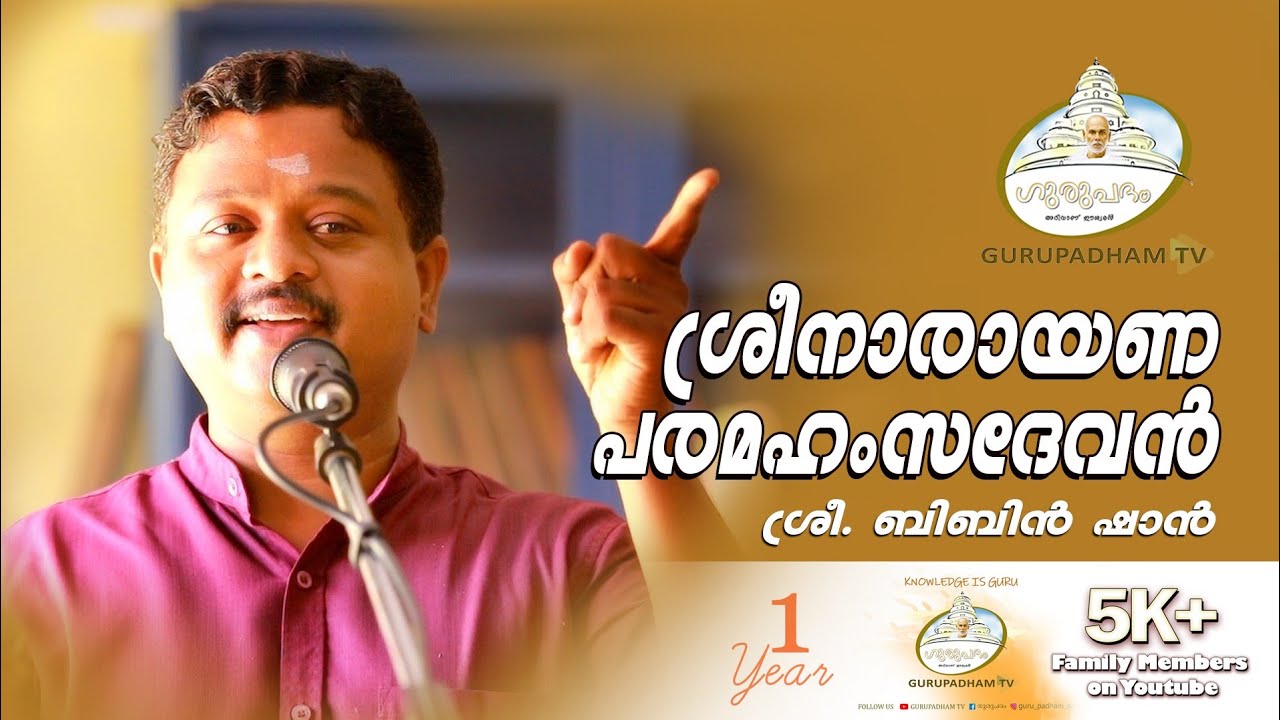 ശ്രീനാരായണ പരമഹംസദേവൻ #101 |Sr.Bibin Shan | SreeNarayana Paramahamsadevan | Gurupadham TV
