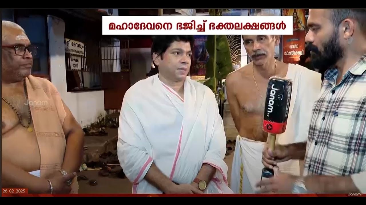 തളി ശിവക്ഷേത്രത്തിൽ ശിവരാത്രി രാവിൽ ആചാരങ്ങൾ തുടരുന്നു | THALI SHIVA KSHETRAM