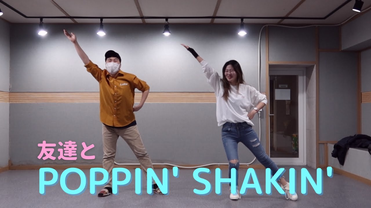 POPPIN' SHAKIN' Challengeしよう❤️ 친구랑 NiziU춤췄다
