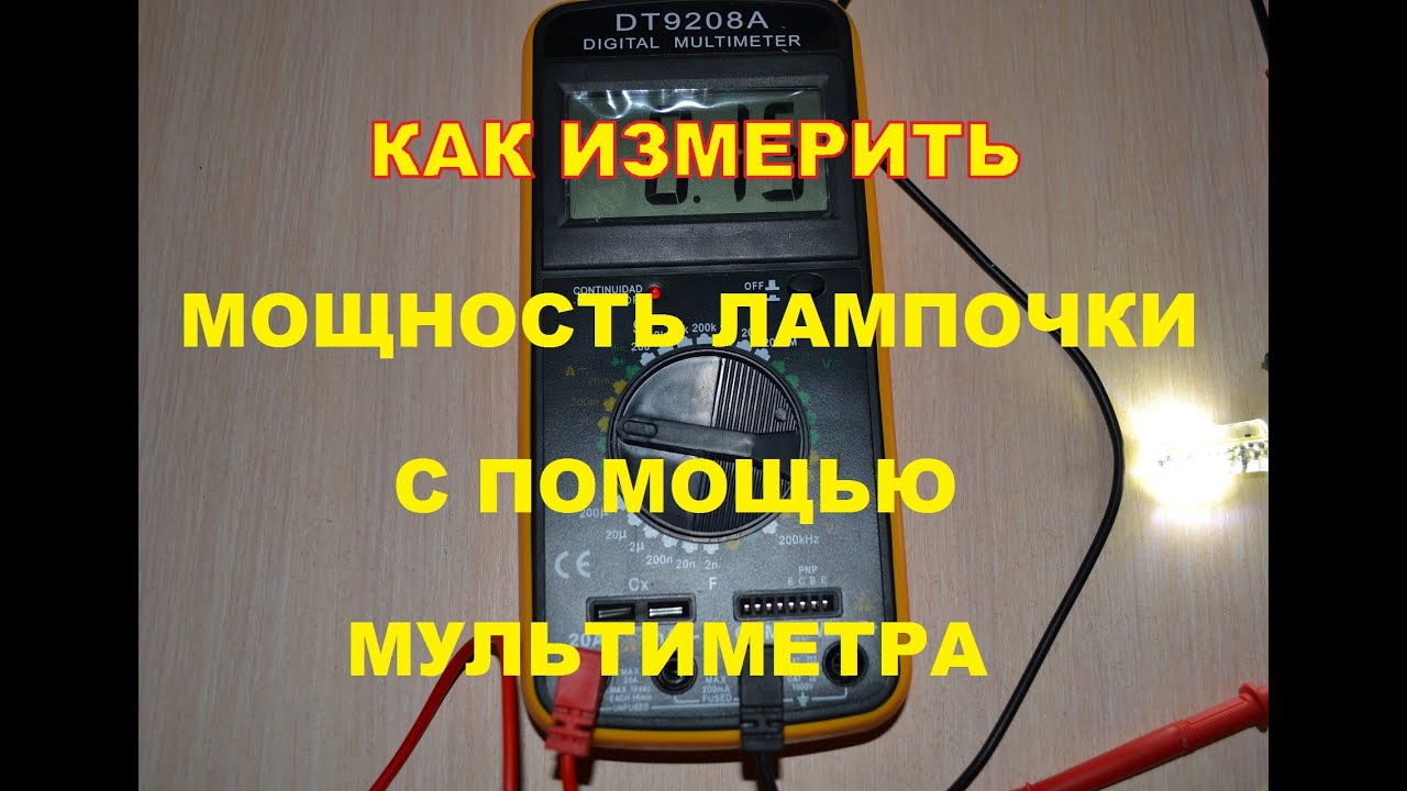 Как измерить мощность лампочки
